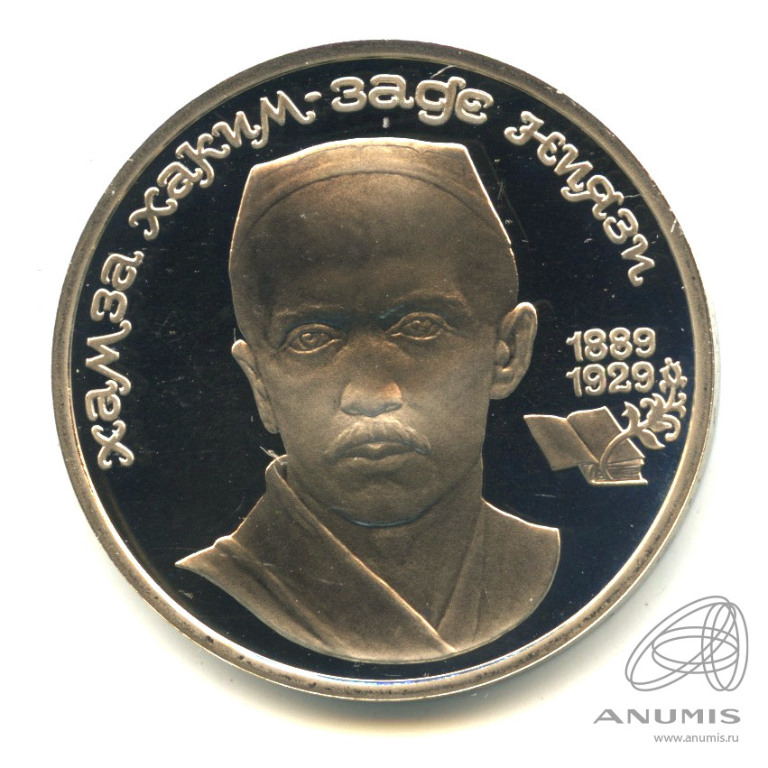 1 рубль 1989 — 100-лет со дня рождения Хазмы Хаким-заде Ниязи. В капсуле