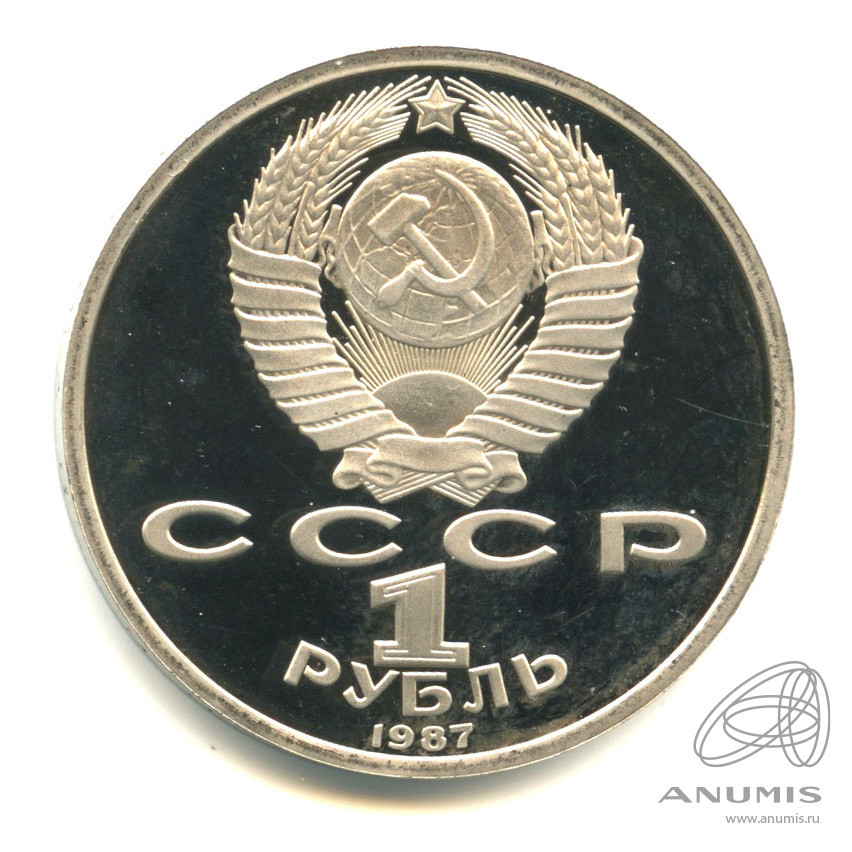 1 рубль 1987 — 175 лет со дня Бородинского сражения: барельеф