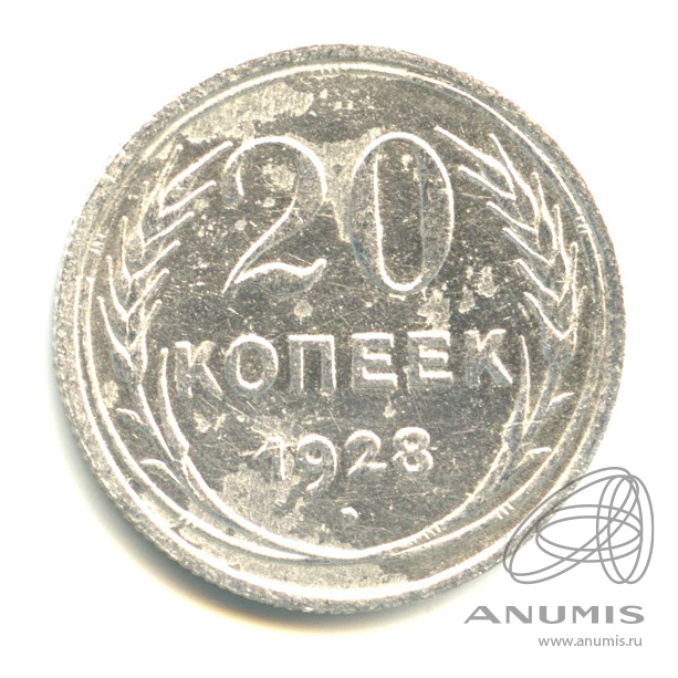 20 копеек 1928