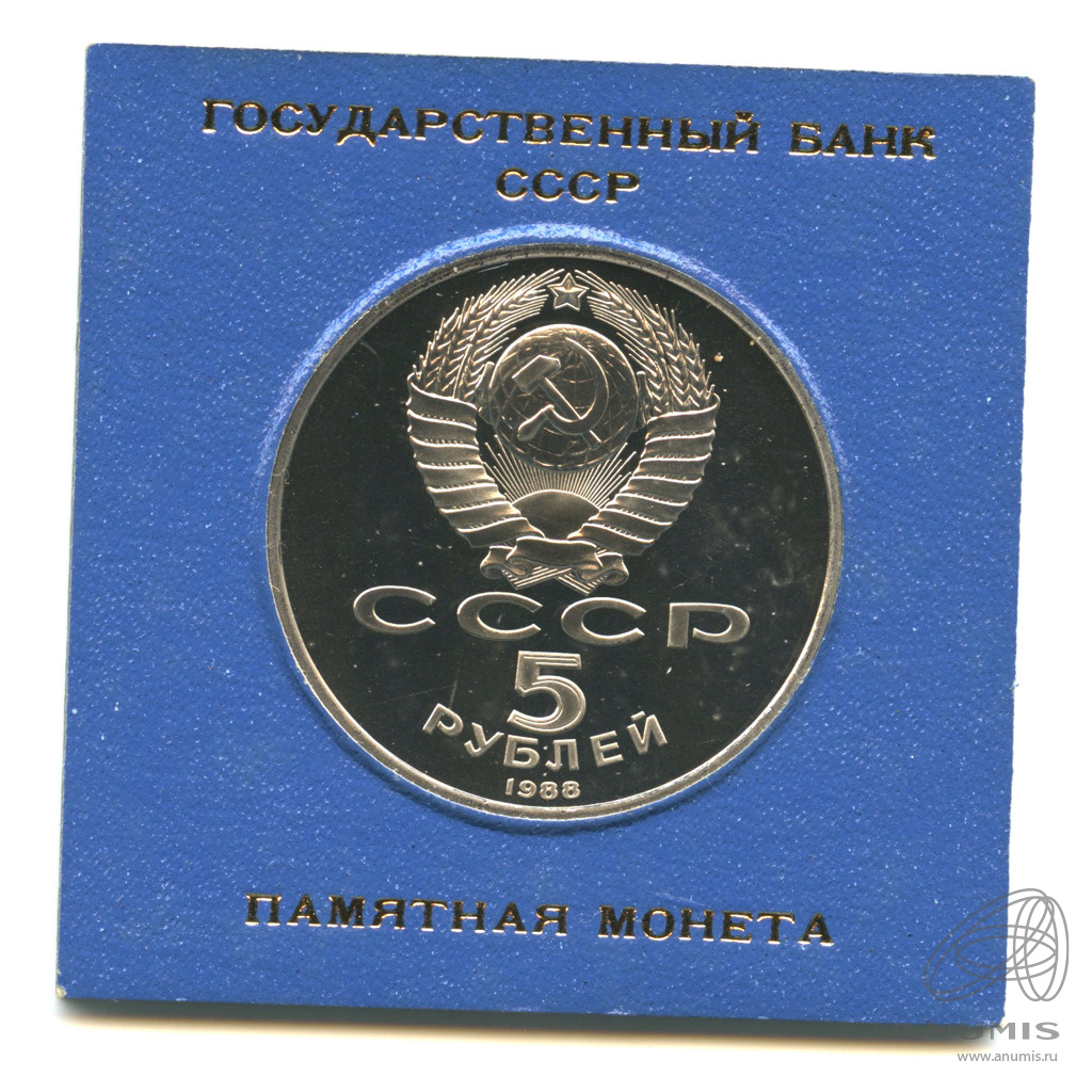 5 рублей 1988 — Памятник Петру Первому. В прозрачном футляре Госбанка