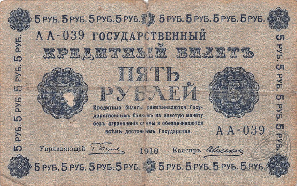 5 рублей 1918 — Упр. Пятаков. Алексеев (Алексеев)