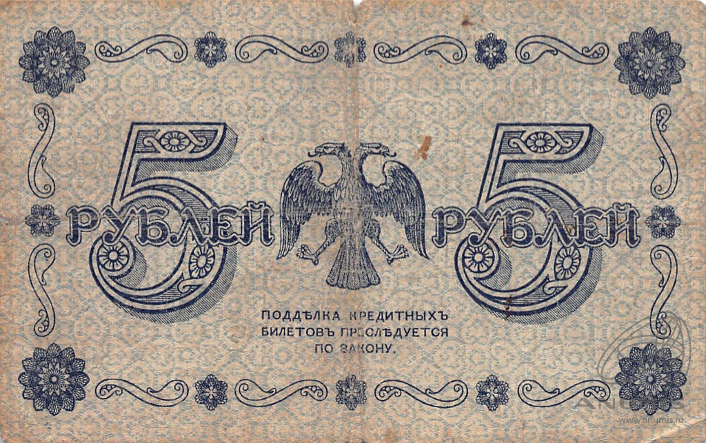 5 рублей 1918 — Упр. Пятаков. Алексеев (Алексеев)