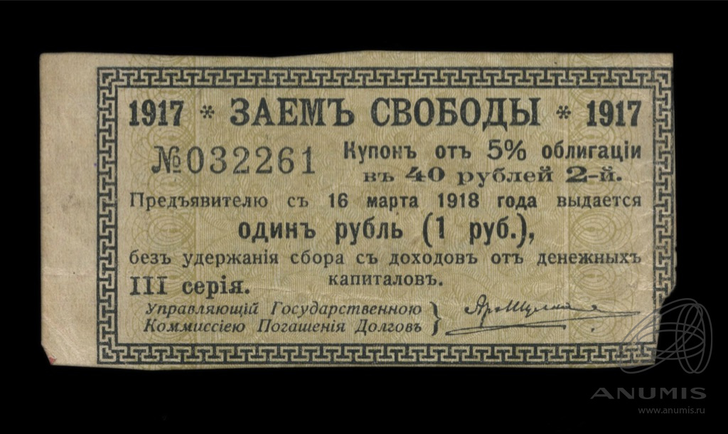 Рубль займ отзывы. Рубль 1917 года. Заем свободы 1917. Заем свободы 5% облигация. Займ свободы 1917 200.