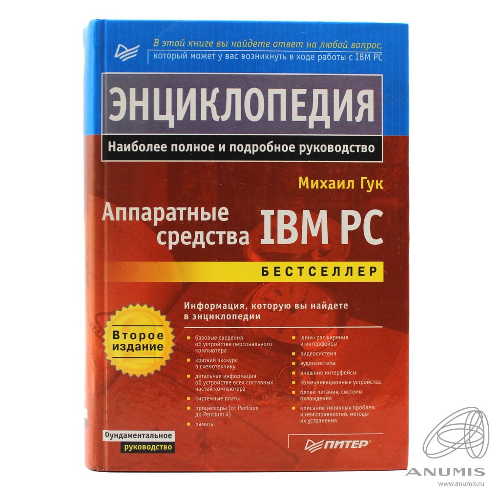 Книга «Энциклопедия. Наиболее полное и подробное руководство. Аппаратные  средства IBM PC». Издательство «Питер», г. Санкт-Петербург. Автор:…