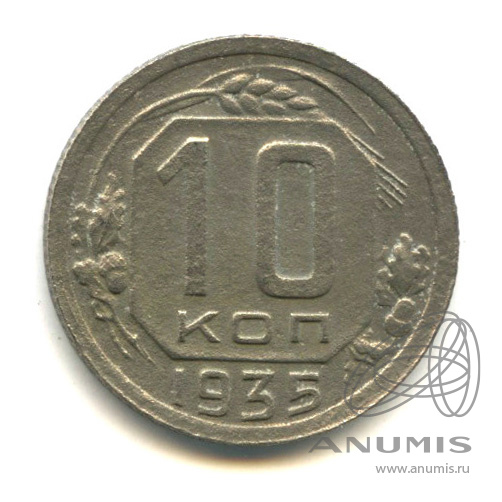 10 копеек 1935 — Венок 7 лент