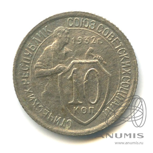 10 копеек 1932 — Со щитом