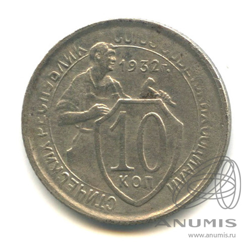 10 копеек 1932 — Со щитом
