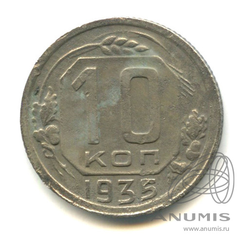 10 копеек 1935 — Венок 7 лент
