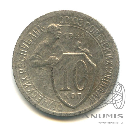 10 копеек 1931 — Со щитом