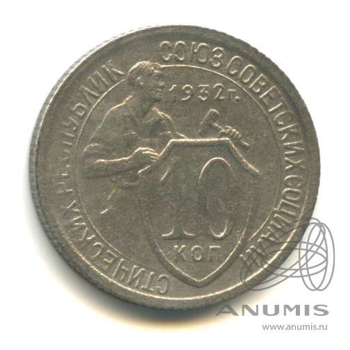 10 копеек 1932 — Со щитом