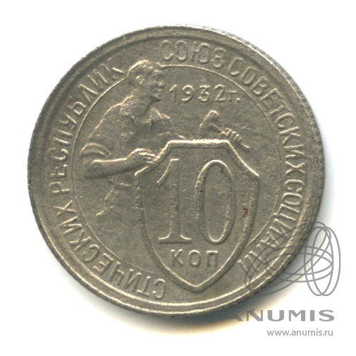 10 копеек 1932 — Со щитом