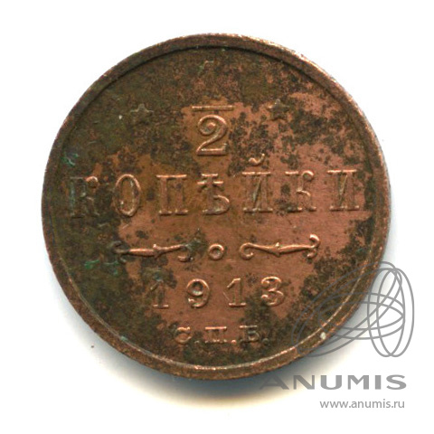 ½ копейки 1913 СПБ — Вензель Николая II