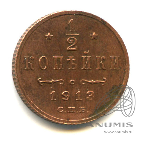 ½ копейки 1913 СПБ — Вензель Николая II