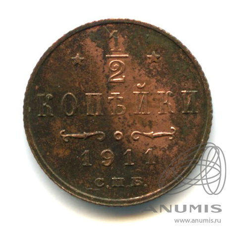 ½ копейки 1911 СПБ — Вензель Николая II
