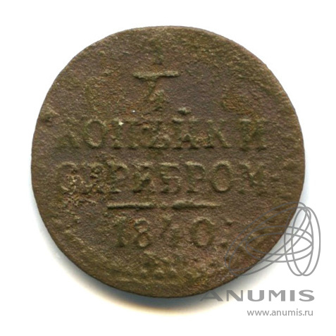 ¼ копейки серебром 1840 ЕМ