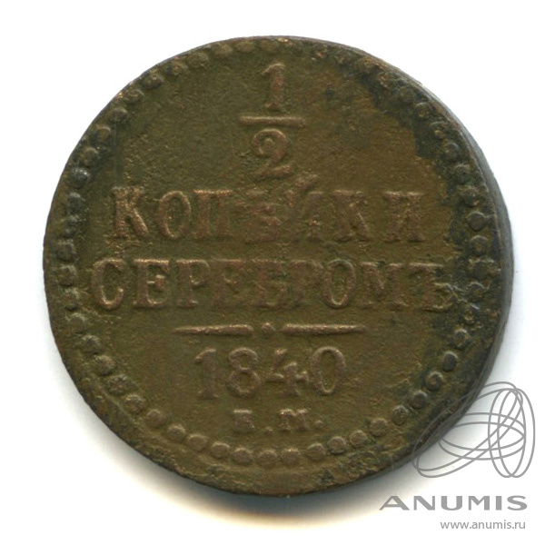 ½ копейки серебром 1840 ЕМ — Вензель Николая I