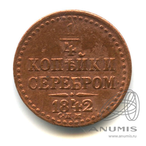 ¼ копейки серебром 1842 СПМ
