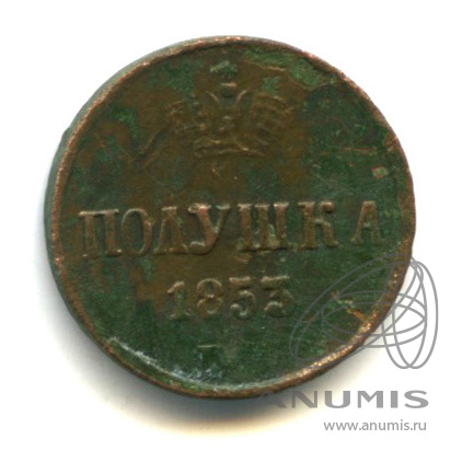 Полушка (¼ копейки) 1853 ЕМ — (¼ копейки) - Вензель Николая I