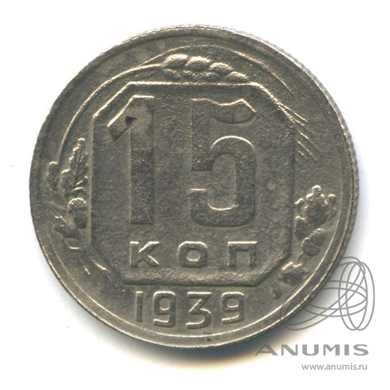 15 копеек 1939 — Венок 11 лент