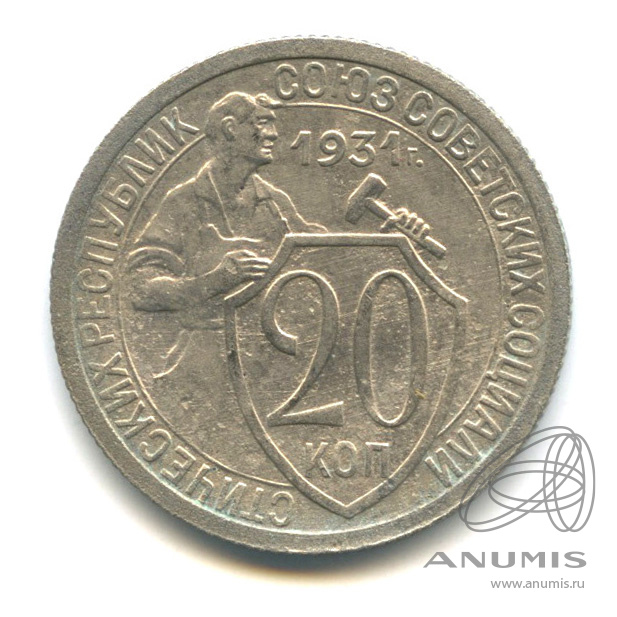 20 копеек 1931 — Со щитом