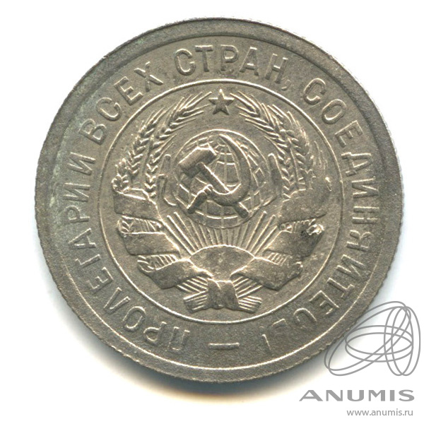 20 копеек 1931 — Со щитом