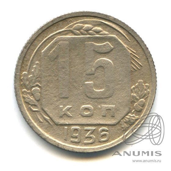 15 копеек 1936 — Венок 7 лент