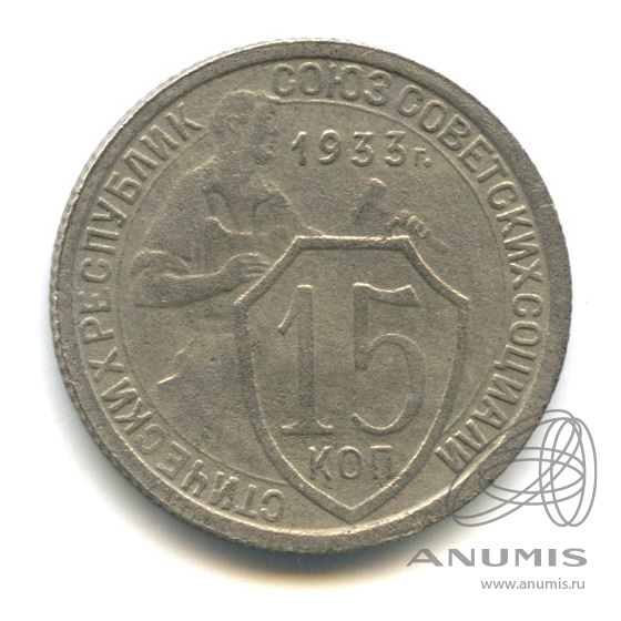 15 копеек 1933 — Со щитом