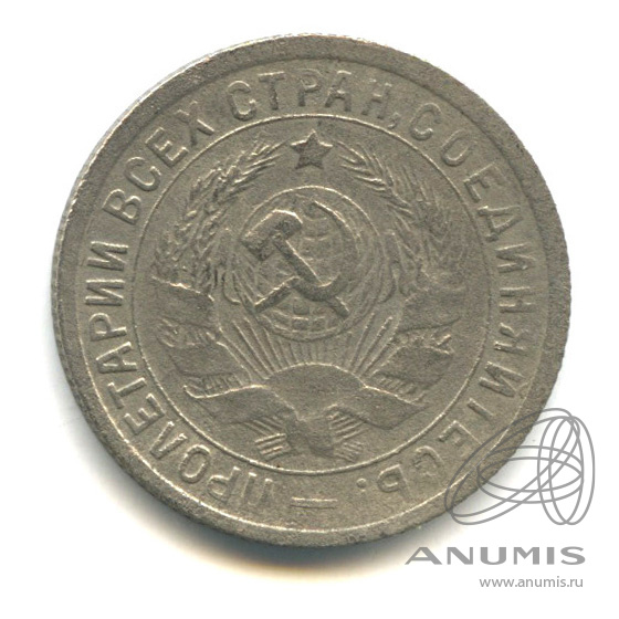 15 копеек 1933 — Со щитом