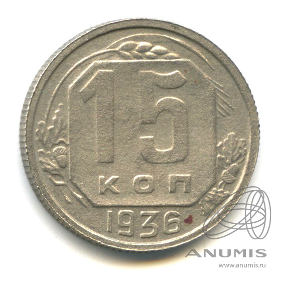 15 копеек 1936 — Венок 7 лент