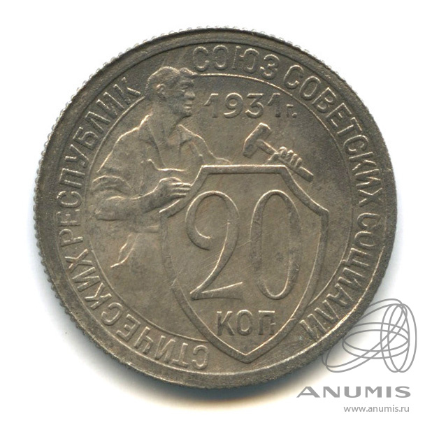 20 копеек 1931 — Со щитом