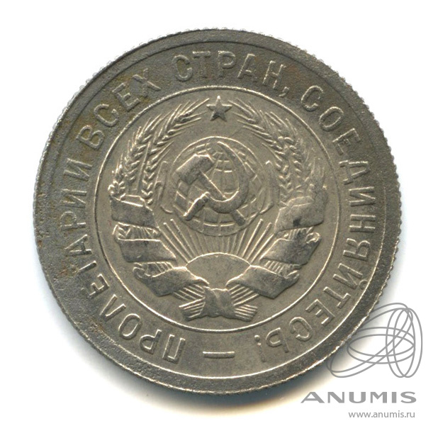 20 копеек 1931 — Со щитом