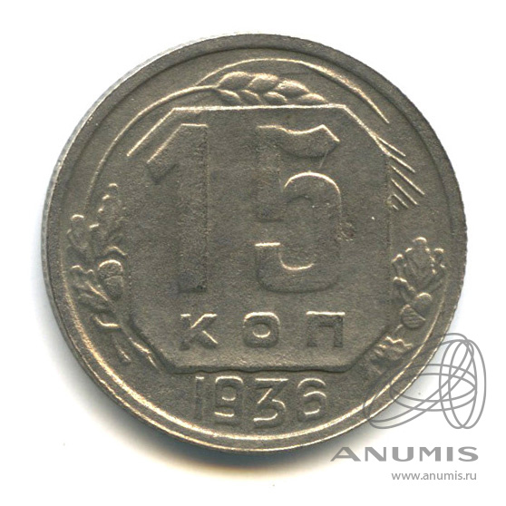 15 копеек 1936 — Венок 7 лент