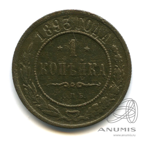 1 копейка 1893 СПБ