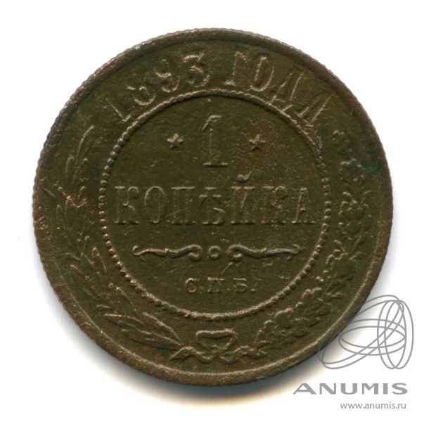 1 копейка 1893 СПБ