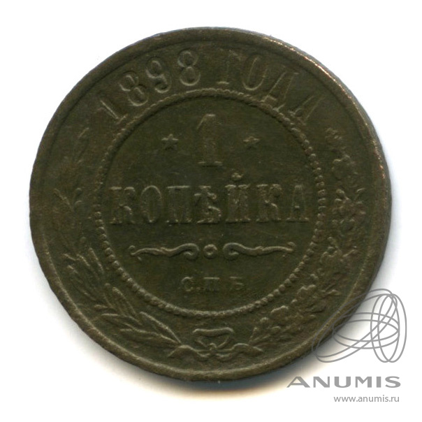 1 копейка 1898 СПБ