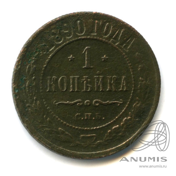 1 копейка 1890 СПБ
