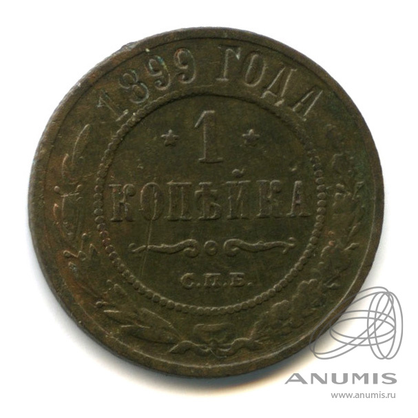 1 копейка 1899 СПБ