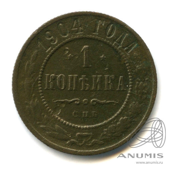 1 копейка 1904 СПБ