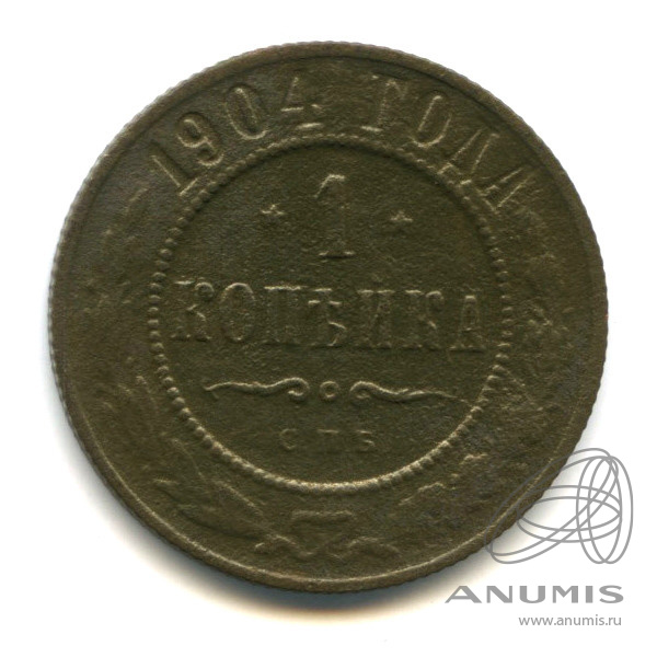 1 копейка 1904 СПБ