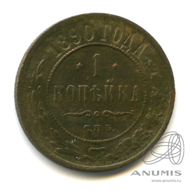 1 копейка 1890 СПБ