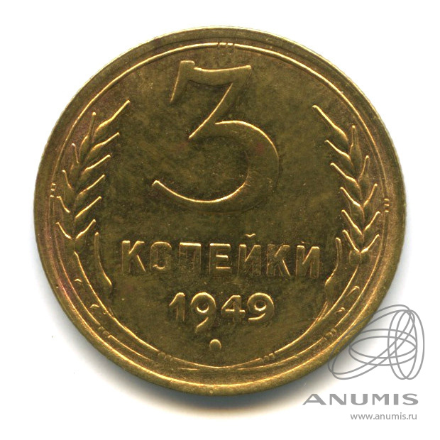 3 копейки 1949 — Венок 16 лент. л/c: Звезда выпуклая (фигурная) (л/c: Звезда выпуклая (фигурная))