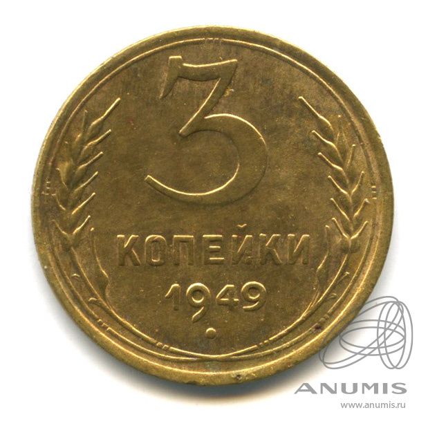 3 копейки 1949 — Венок 16 лент. л/c: Звезда выпуклая (фигурная) (л/c: Звезда выпуклая (фигурная))