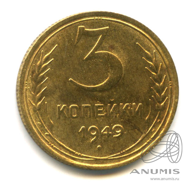 3 копейки 1949 — Венок 16 лент. л/c: Звезда выпуклая (фигурная) (л/c: Звезда выпуклая (фигурная))