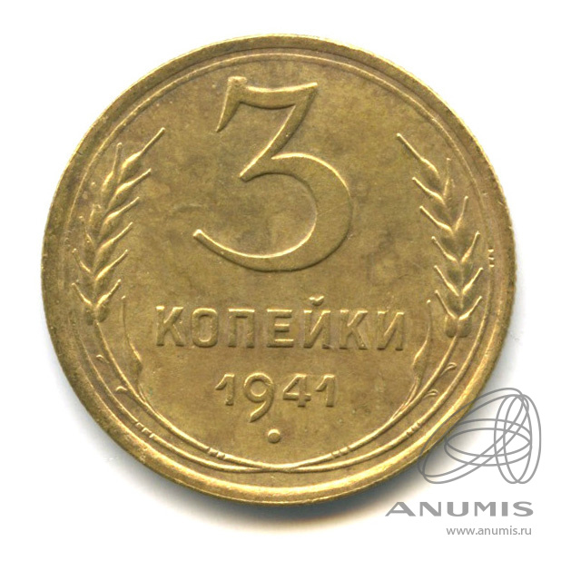3 копейки 1941 — Венок 11 лент. л/c: Звезда выпуклая (фигурная) (л/c: Звезда выпуклая (фигурная))