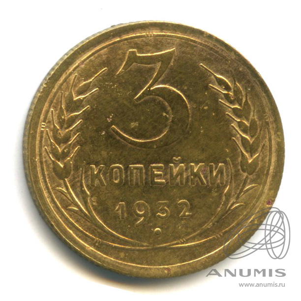 3 копейки 1932 — Венок 7 лент. Круговая надпись