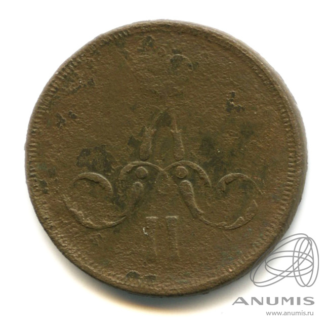 1 копейка 1866 ЕМ — Вензель Александра II
