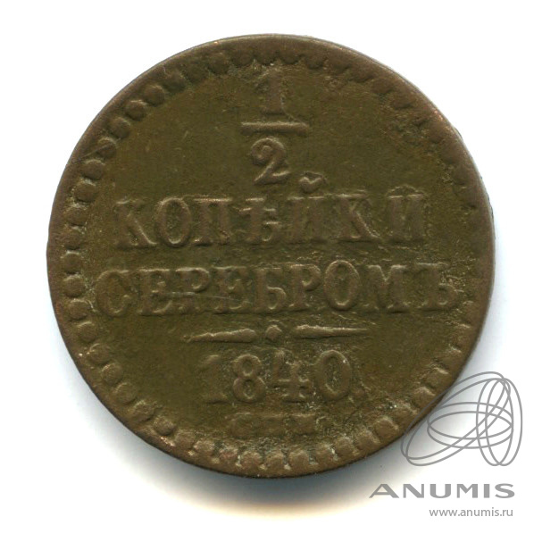 ½ копейки серебром 1840 СПМ — Вензель Николая I