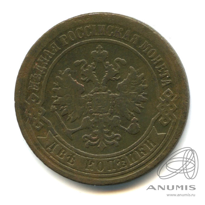 2 копейки 1870 ЕМ