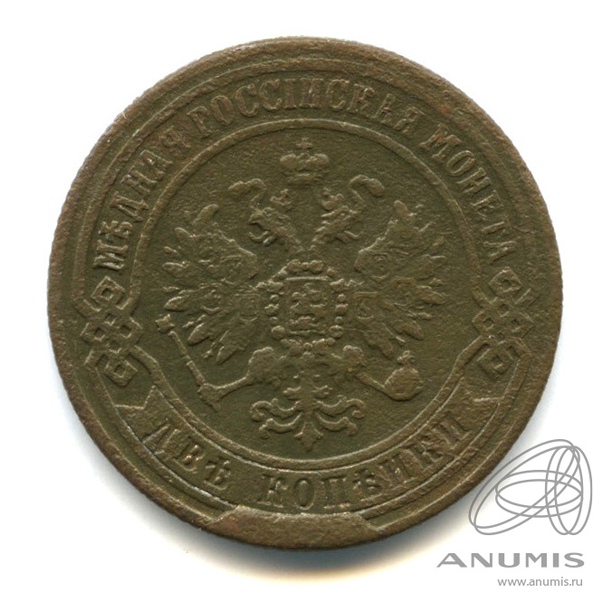 2 копейки 1870 ЕМ