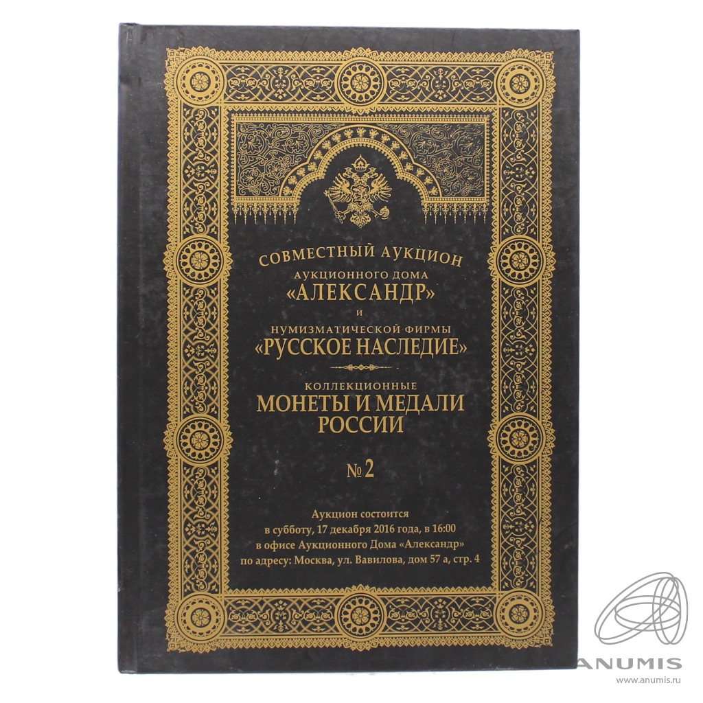 Каталог аукционный «Совместный аукцион аукционного дома „Александр“ и  нумизматической фирмы „Русское наследие“ Коллекционные монеты и медали  России № 2» г. Москва 112 стр С цветными иллюстрациями 2016. Россия. Лот  №5219. Аукцион №254. – ANUMIS
